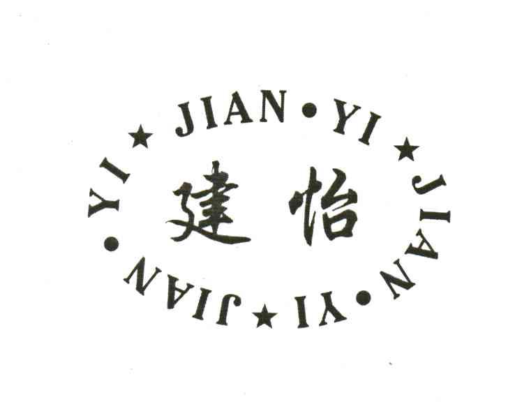 建怡