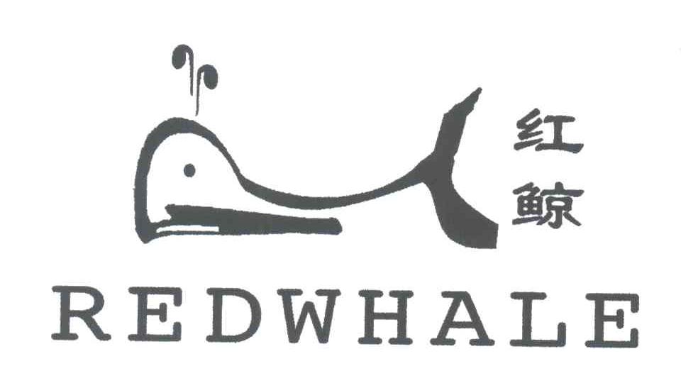 红鲸;REDWHALE