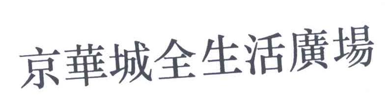 京华城全生活广场