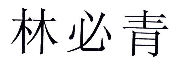 林必青