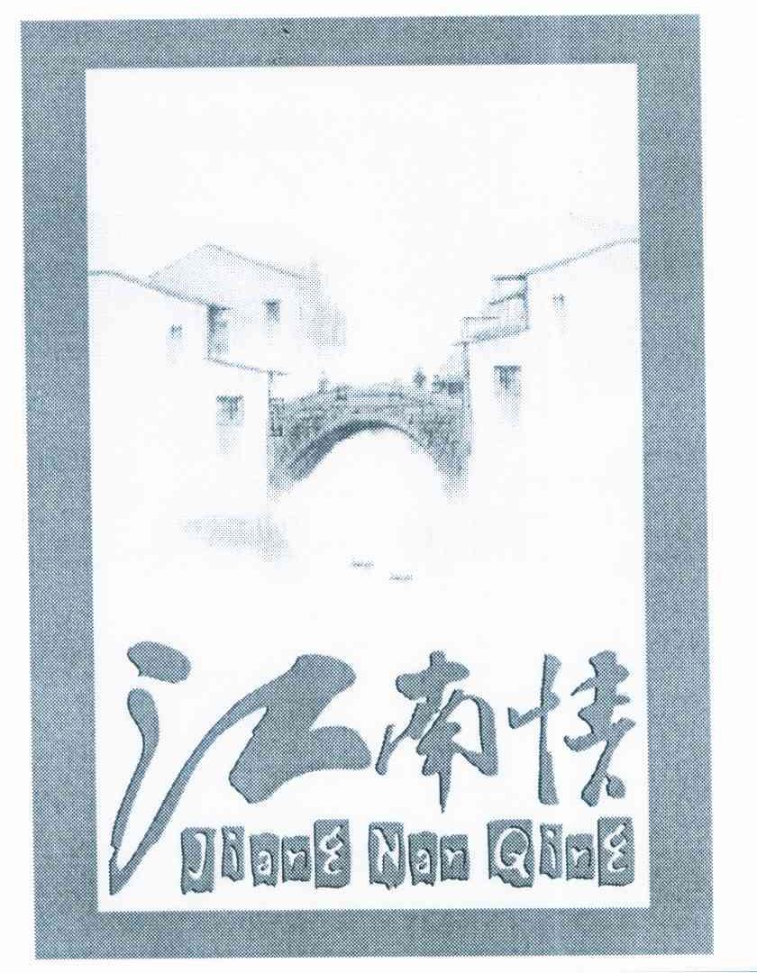 江南情