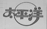 太平洋