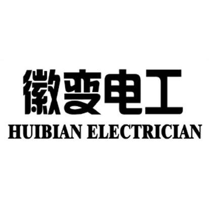 徽变电工;HUIBIAN ELECTRICIAN