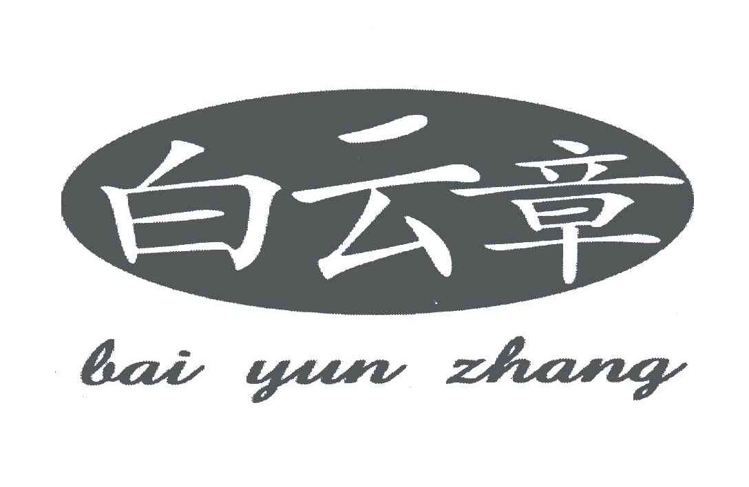 白云章