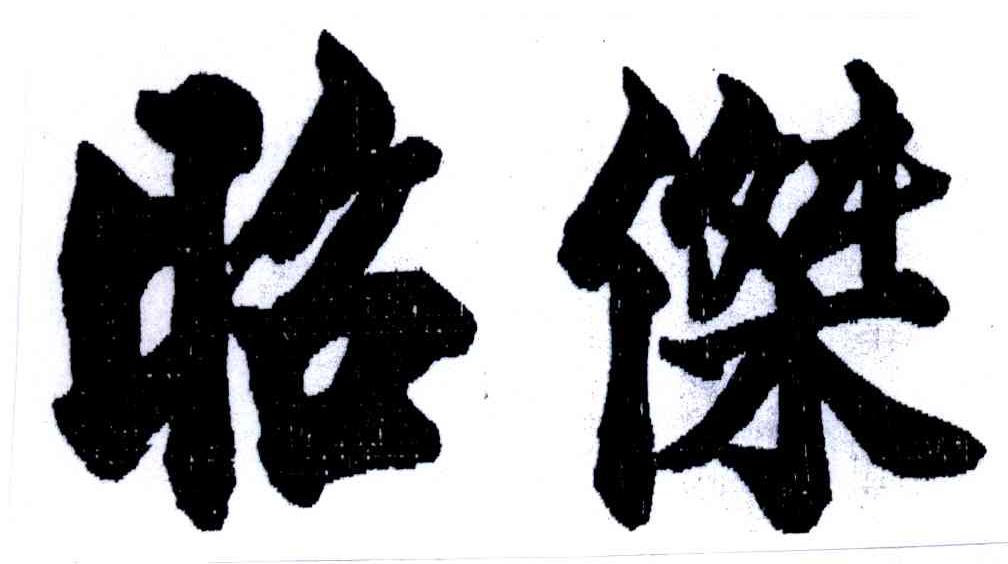 昭杰