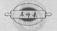 名师来