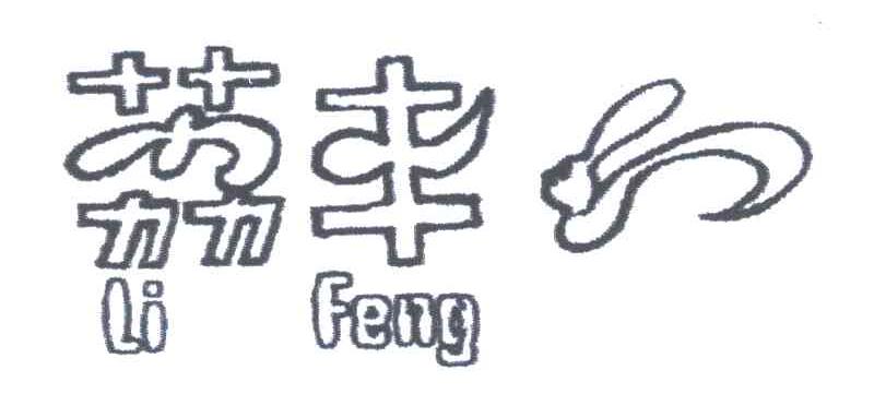 荔丰