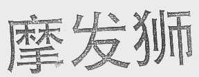 摩发狮