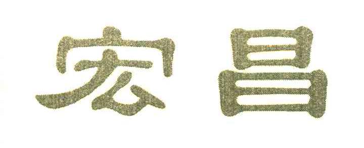 宏昌