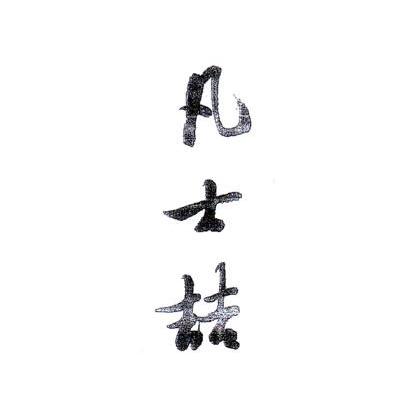 凡士喆