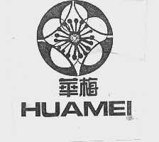 华梅