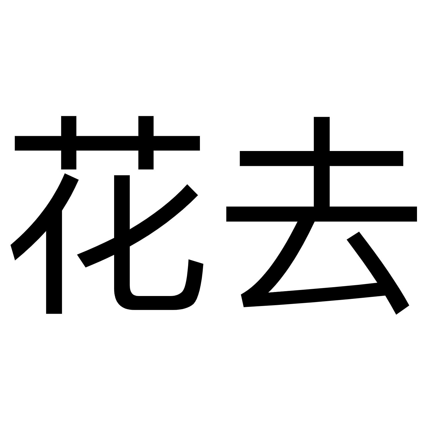 花去