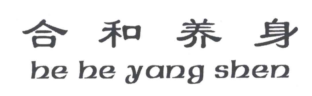 合和养身
