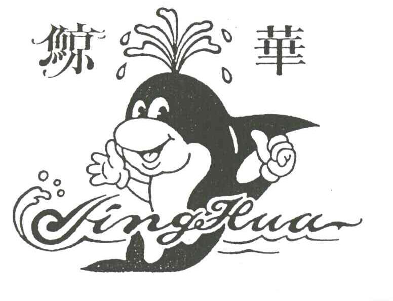 鲸华