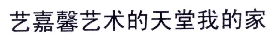 艺嘉馨艺术的天堂我的家