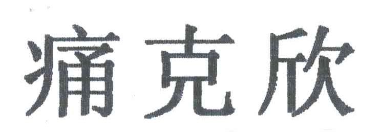 痛克欣