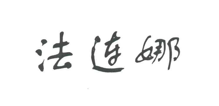 法连娜