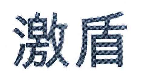激盾
