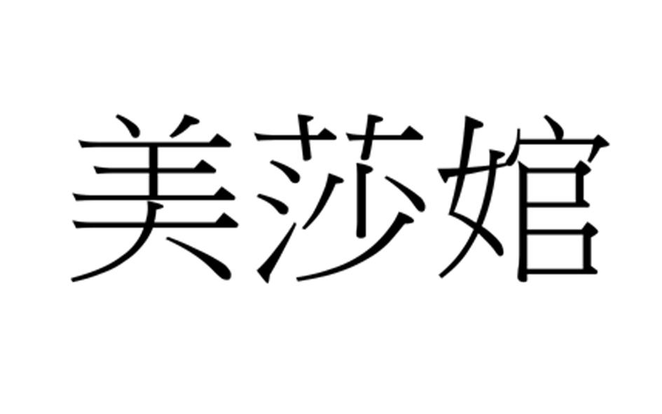 美莎婠
