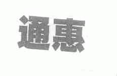 通惠