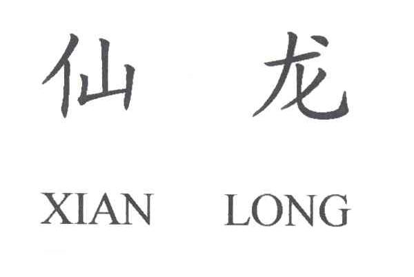 仙龙