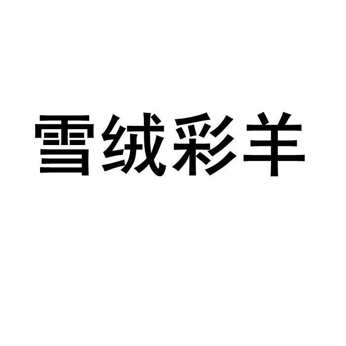 雪绒彩羊