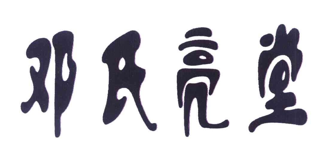 邓氏亮堂