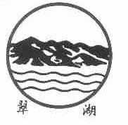 翠湖
