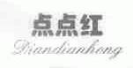 点点红