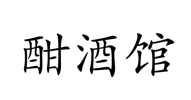 酣酒馆