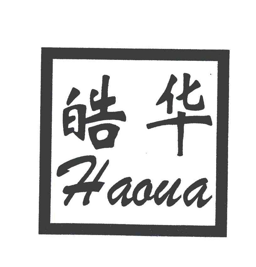 皓华;HAOUA