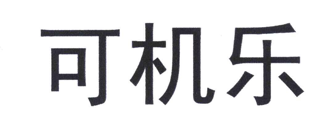 可机乐