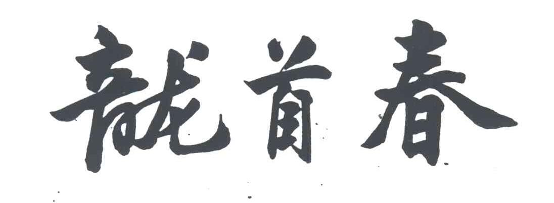 龙首春