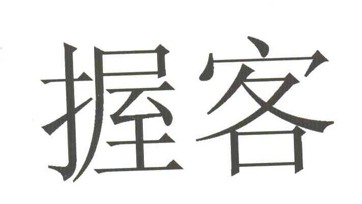 握客