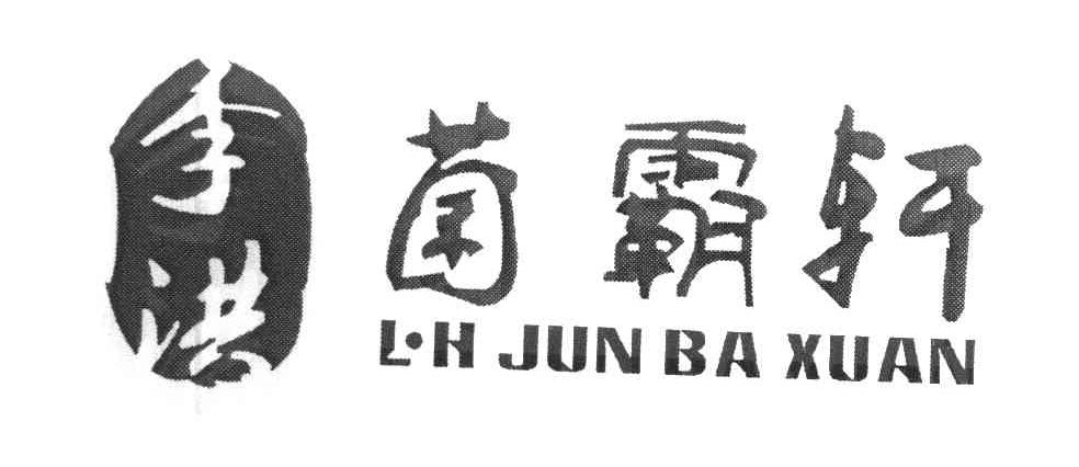 李洪菌霸轩 L&middot;H JUN BA XUAN