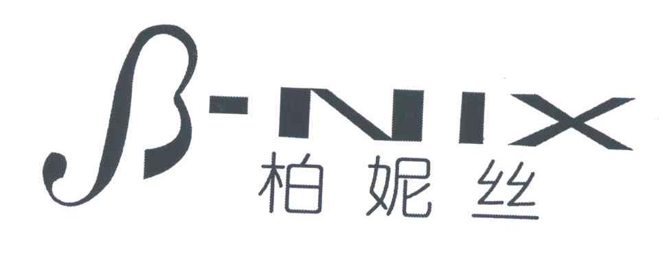 柏妮丝;B-NIX