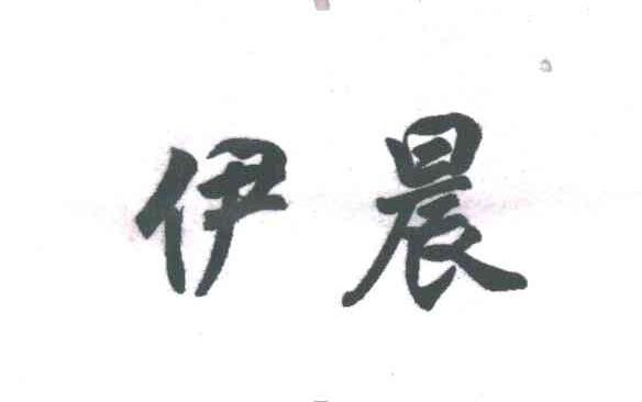 伊晨