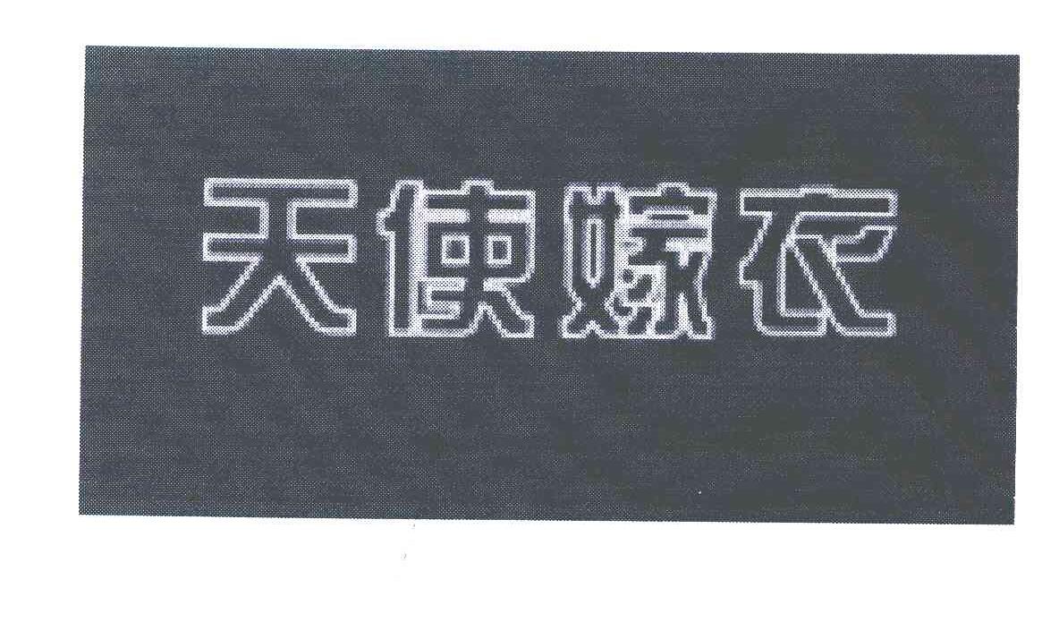 天使嫁衣