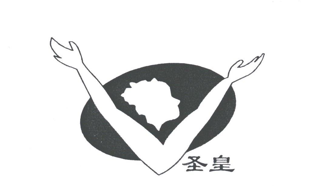 圣皇