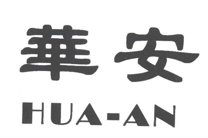 华安