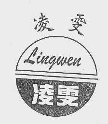 凌雯