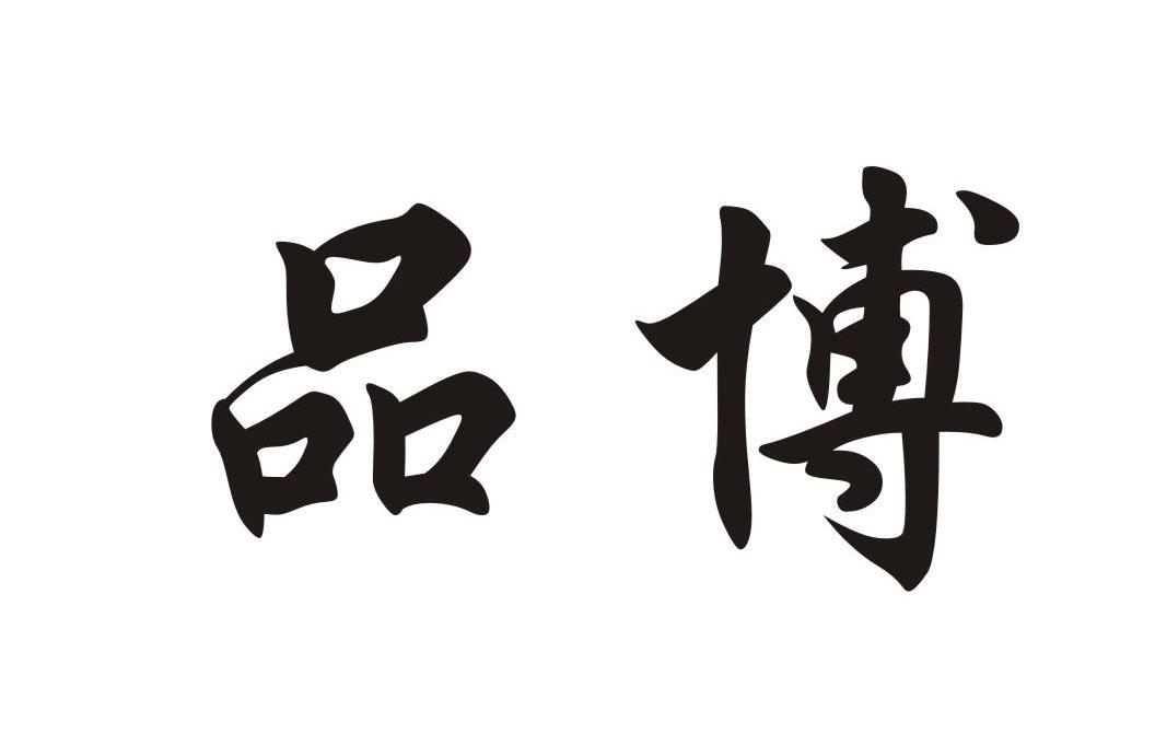 品博