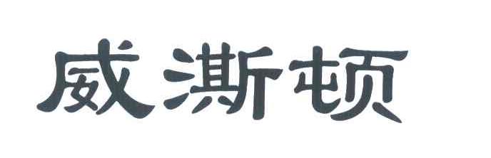 威澌顿