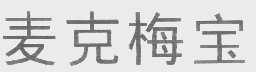 麦克梅宝