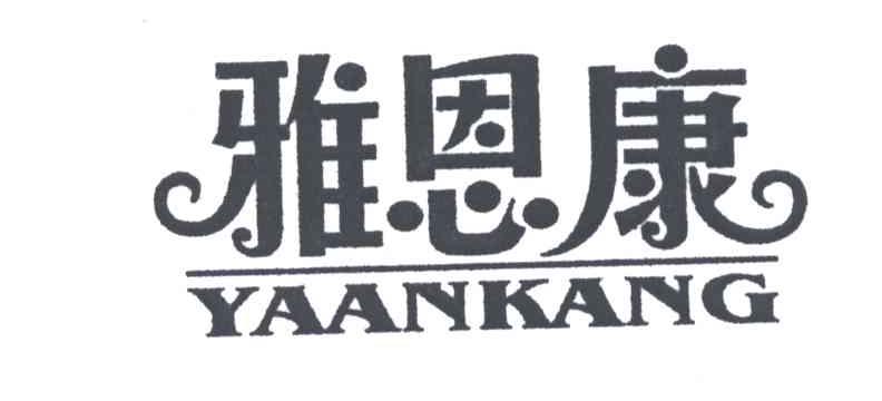 雅恩康;YAANKANG