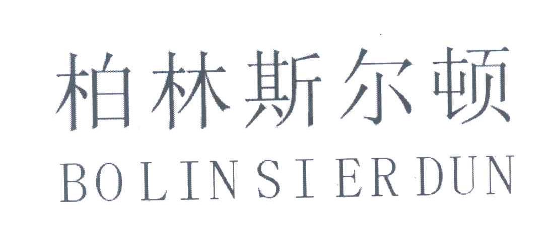 柏林斯尔顿