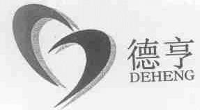 德亨