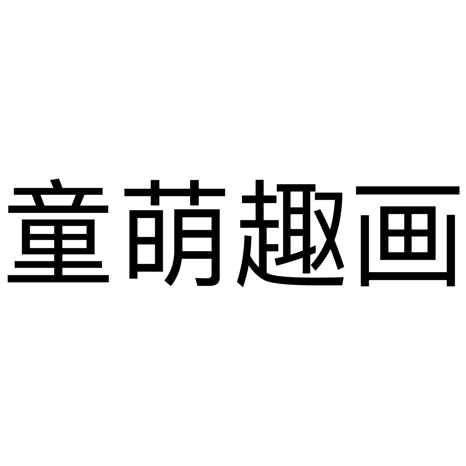 童萌趣画