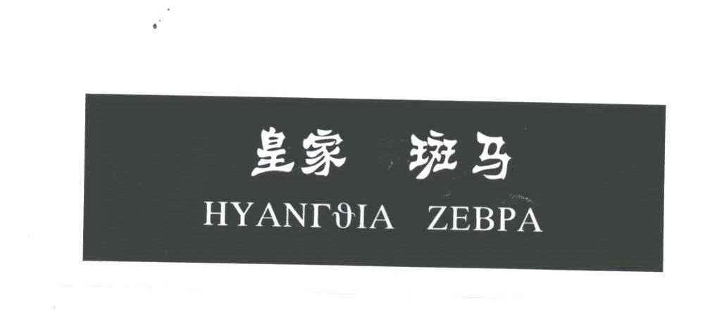 皇家斑马