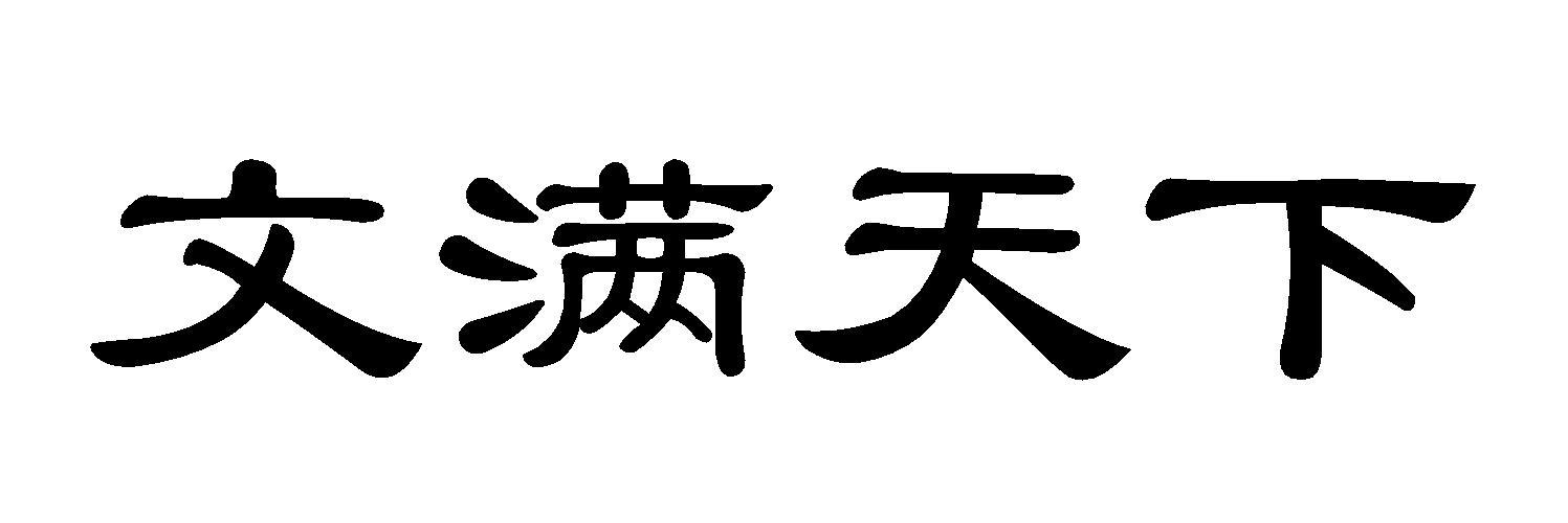 文满天下